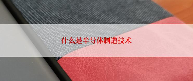 什么是半导体制造技术