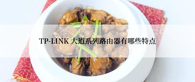 TP-LINK 大道系列路由器有哪些特点