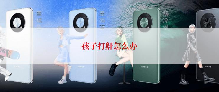 孩子打鼾怎么办