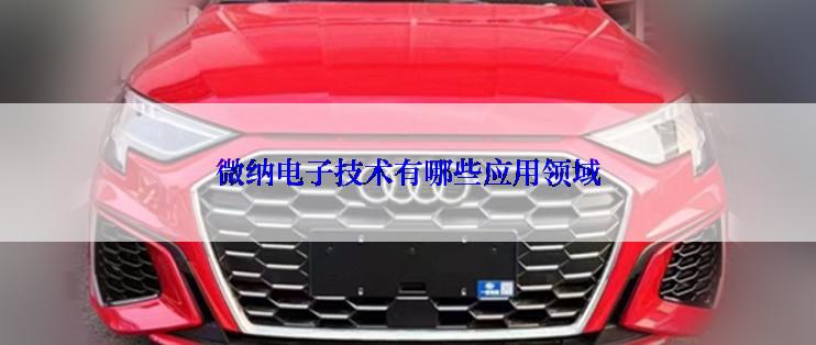 微纳电子技术有哪些应用领域