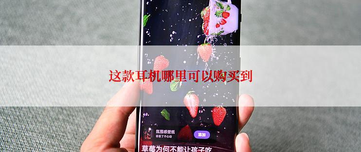 这款耳机哪里可以购买到