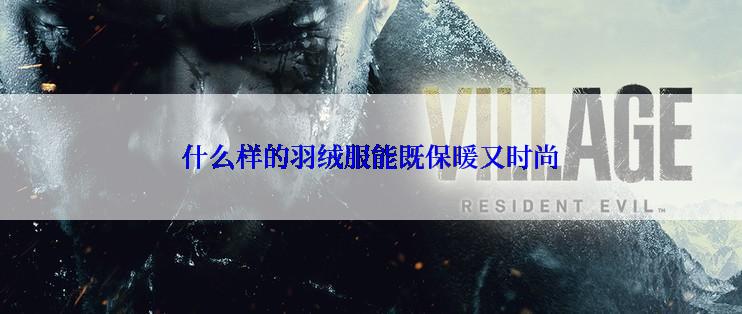 什么样的羽绒服能既保暖又时尚