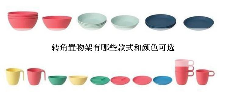 转角置物架有哪些款式和颜色可选