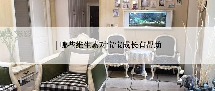 | 哪些维生素对宝宝成长有帮助