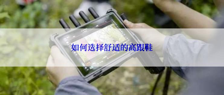 如何选择舒适的高跟鞋