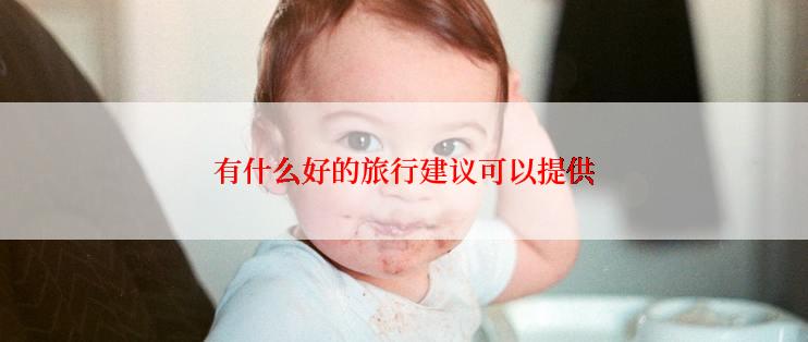 有什么好的旅行建议可以提供