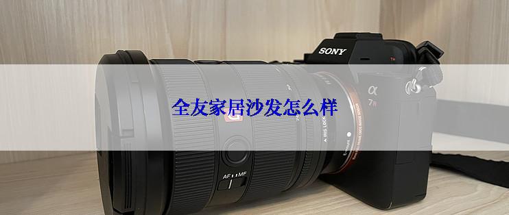 全友家居沙发怎么样