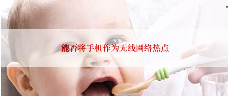 能否将手机作为无线网络热点