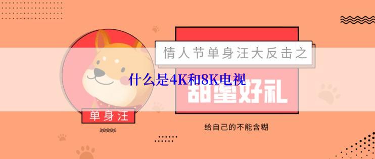 什么是4K和8K电视