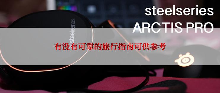有没有可靠的旅行指南可供参考