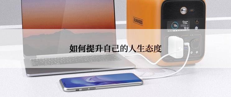 如何提升自己的人生态度