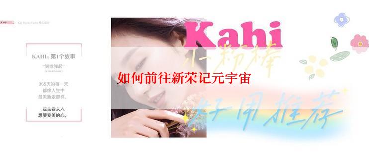 如何前往新荣记元宇宙
