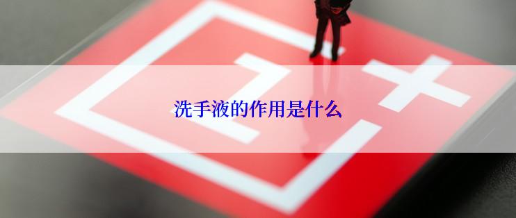 洗手液的作用是什么