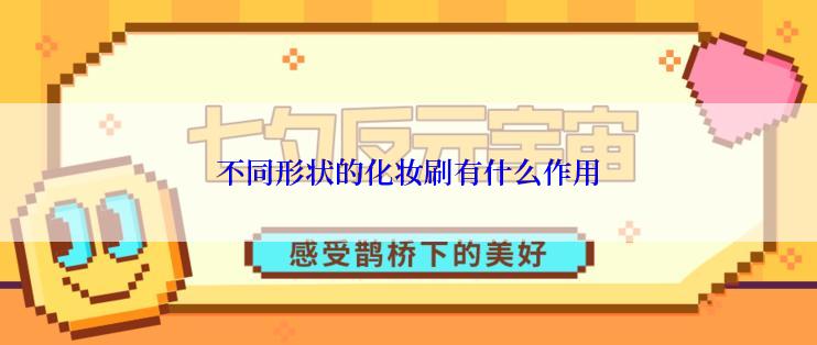 不同形状的化妆刷有什么作用