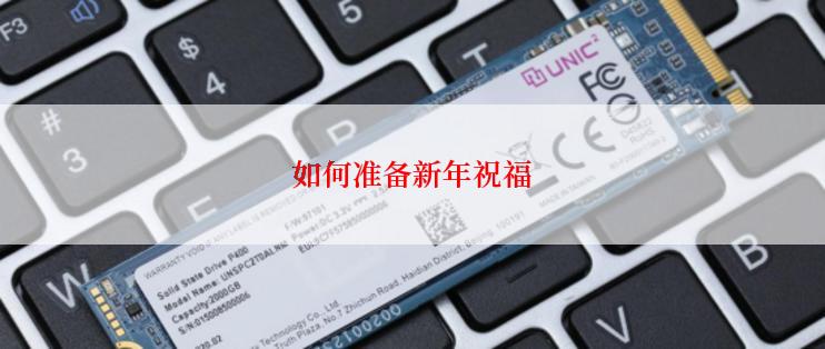 如何准备新年祝福