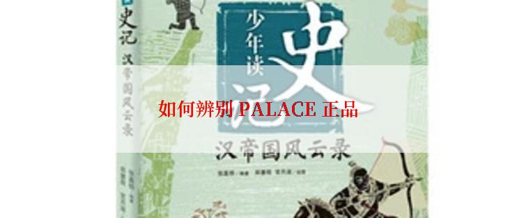 如何辨别 PALACE 正品