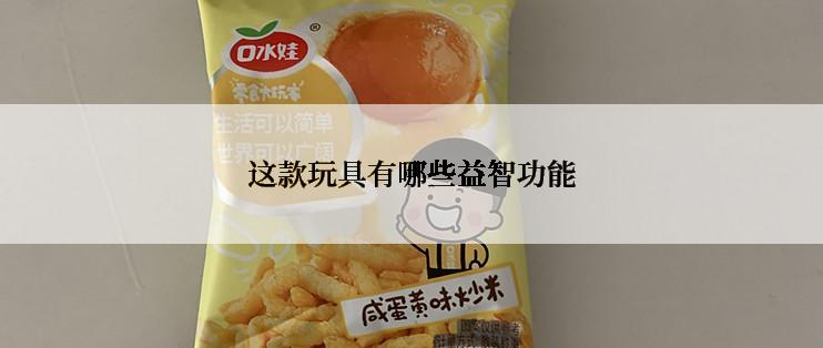 这款玩具有哪些益智功能