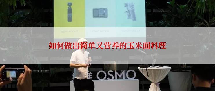 如何做出简单又营养的玉米面料理