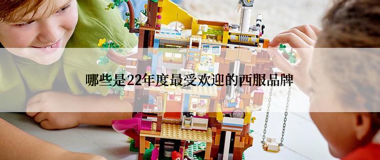哪些是22年度最受欢迎的西服品牌
