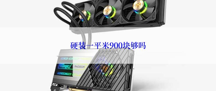 硬装一平米900块够吗