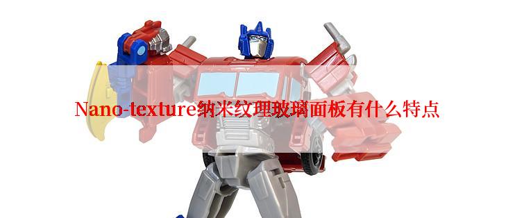 Nano-texture纳米纹理玻璃面板有什么特点