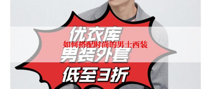 如何搭配时尚的男士西装