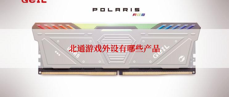 北通游戏外设有哪些产品