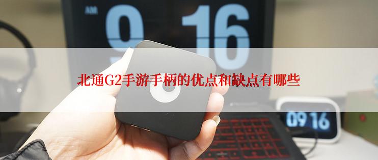 北通G2手游手柄的优点和缺点有哪些