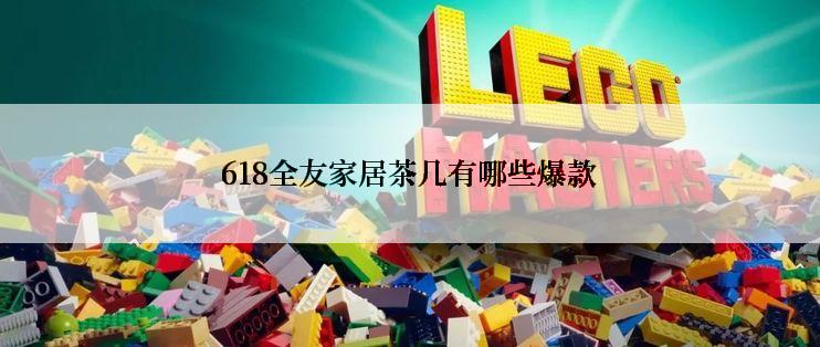 618全友家居茶几有哪些爆款