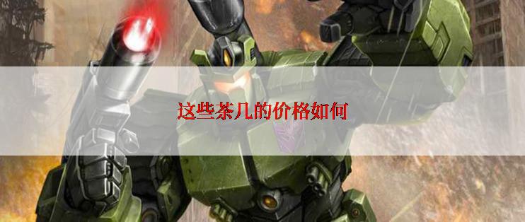 这些茶几的价格如何