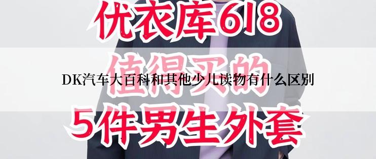 DK汽车大百科和其他少儿读物有什么区别