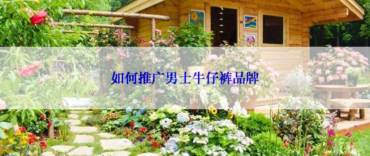 如何推广男士牛仔裤品牌