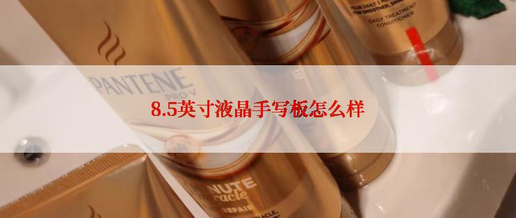 8.5英寸液晶手写板怎么样