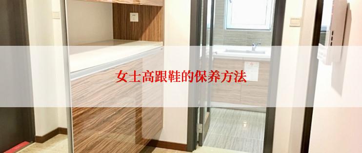 女士高跟鞋的保养方法