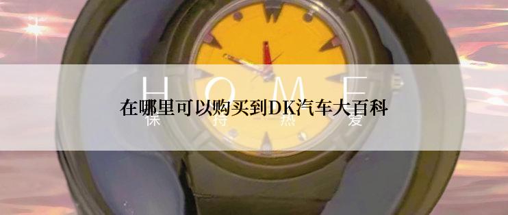 在哪里可以购买到DK汽车大百科