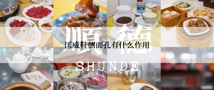 匡威鞋侧面孔有什么作用