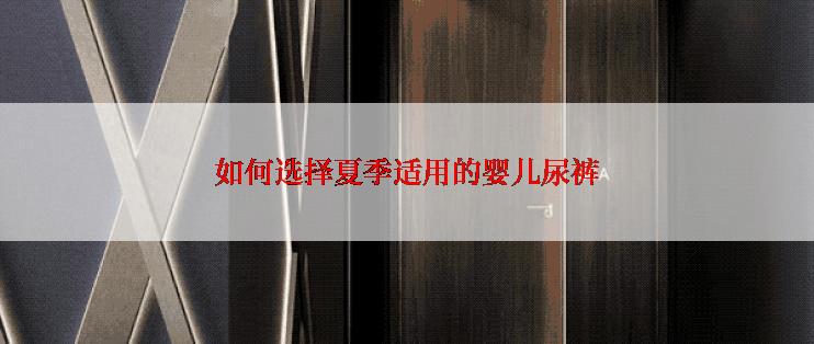 如何选择夏季适用的婴儿尿裤