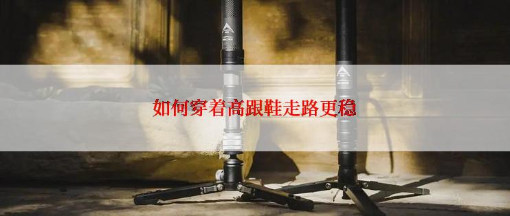 如何穿着高跟鞋走路更稳