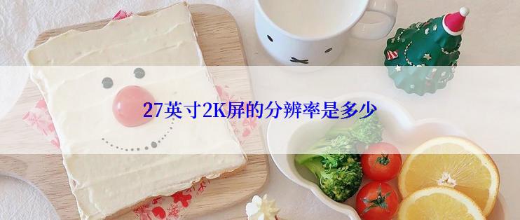 27英寸2K屏的分辨率是多少
