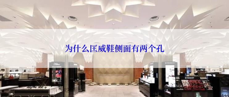 为什么匡威鞋侧面有两个孔