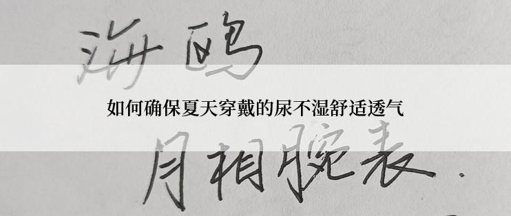 如何确保夏天穿戴的尿不湿舒适透气