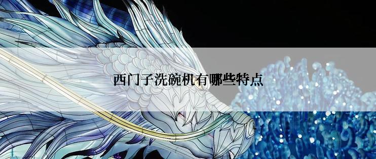 西门子洗碗机有哪些特点