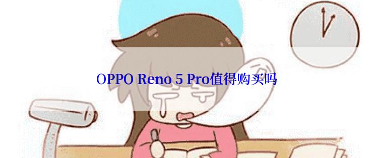 OPPO Reno 5 Pro值得购买吗