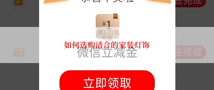 如何选购适合的家装灯饰