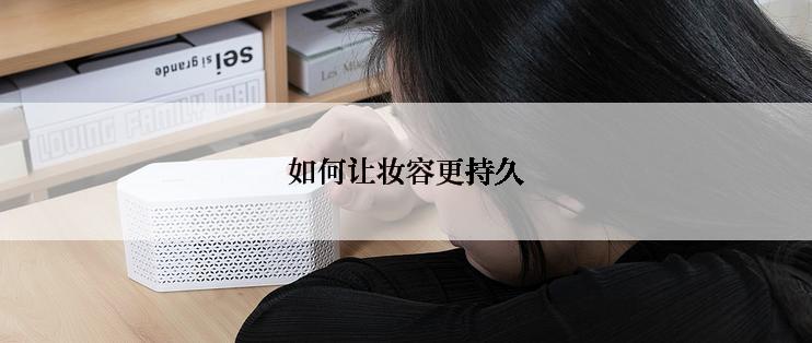 如何让妆容更持久