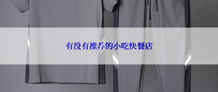 有没有推荐的小吃快餐店