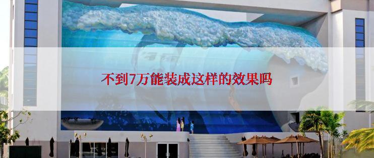 不到7万能装成这样的效果吗