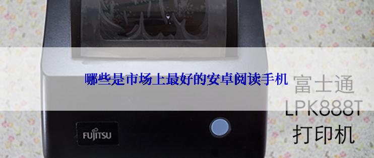 哪些是市场上最好的安卓阅读手机