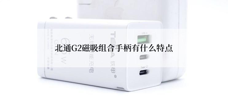 北通G2磁吸组合手柄有什么特点