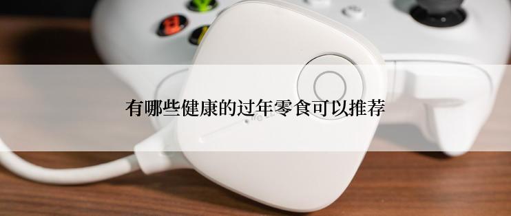 有哪些健康的过年零食可以推荐